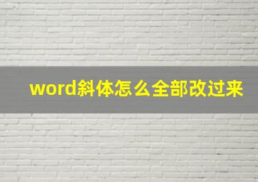 word斜体怎么全部改过来