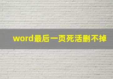 word最后一页死活删不掉