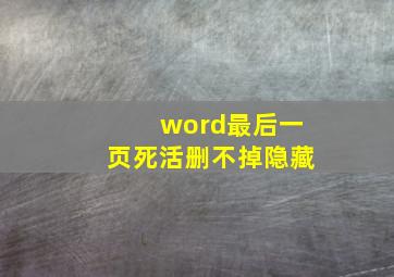 word最后一页死活删不掉隐藏