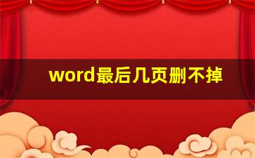 word最后几页删不掉