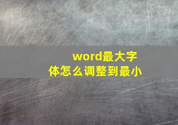 word最大字体怎么调整到最小