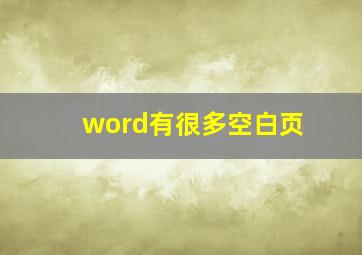 word有很多空白页