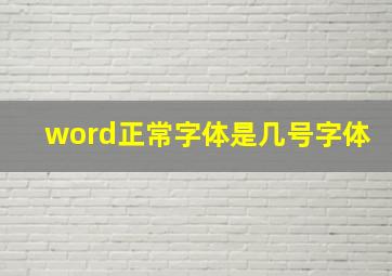 word正常字体是几号字体