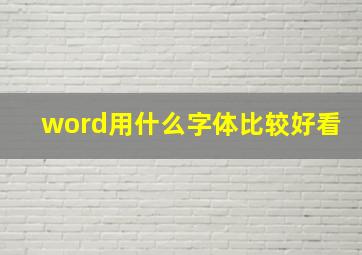 word用什么字体比较好看