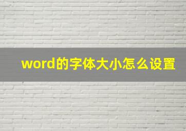 word的字体大小怎么设置