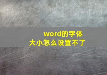 word的字体大小怎么设置不了