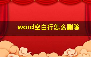 word空白行怎么删除