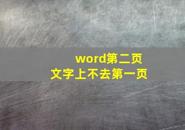 word第二页文字上不去第一页