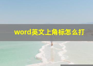 word英文上角标怎么打