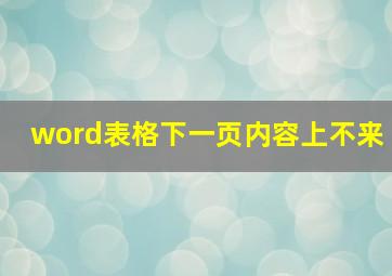 word表格下一页内容上不来