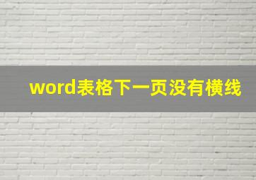 word表格下一页没有横线