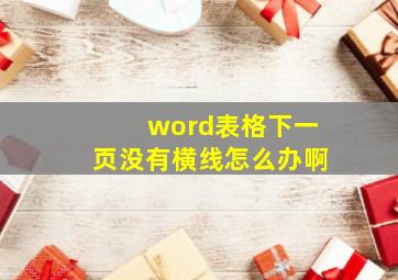 word表格下一页没有横线怎么办啊