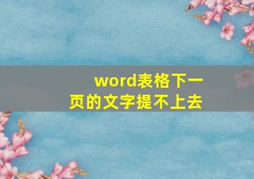 word表格下一页的文字提不上去