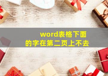 word表格下面的字在第二页上不去