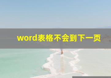 word表格不会到下一页