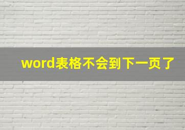 word表格不会到下一页了