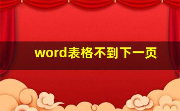 word表格不到下一页