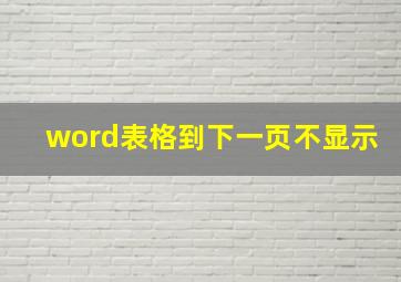 word表格到下一页不显示