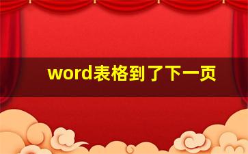 word表格到了下一页