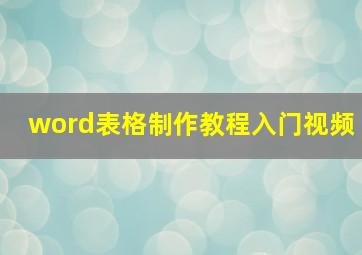 word表格制作教程入门视频