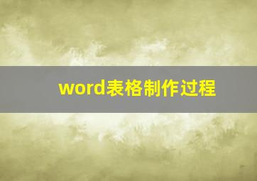 word表格制作过程