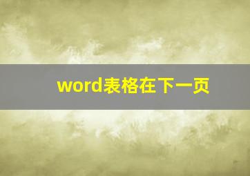 word表格在下一页