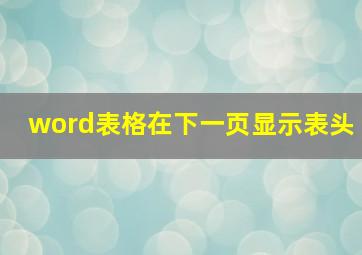 word表格在下一页显示表头