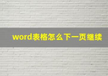 word表格怎么下一页继续