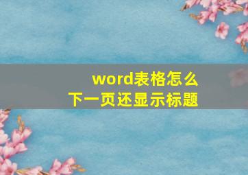 word表格怎么下一页还显示标题