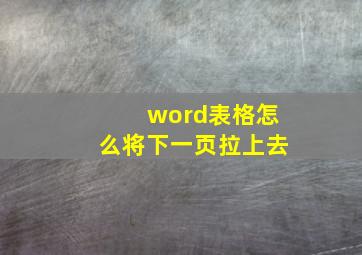 word表格怎么将下一页拉上去