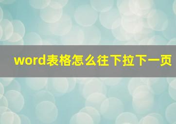 word表格怎么往下拉下一页