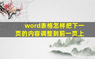 word表格怎样把下一页的内容调整到前一页上