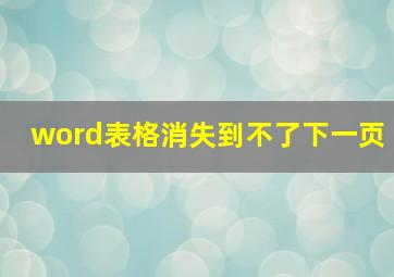 word表格消失到不了下一页