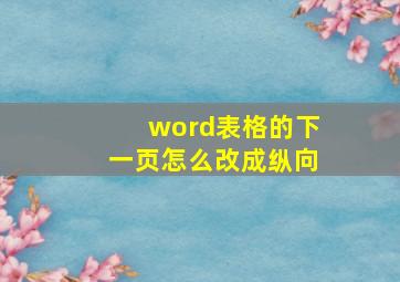 word表格的下一页怎么改成纵向