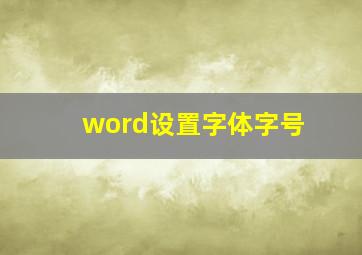 word设置字体字号