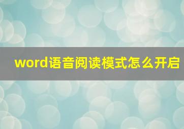 word语音阅读模式怎么开启