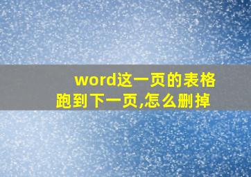 word这一页的表格跑到下一页,怎么删掉