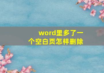 word里多了一个空白页怎样删除