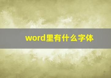 word里有什么字体