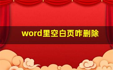 word里空白页咋删除