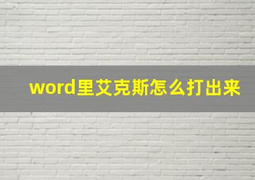 word里艾克斯怎么打出来