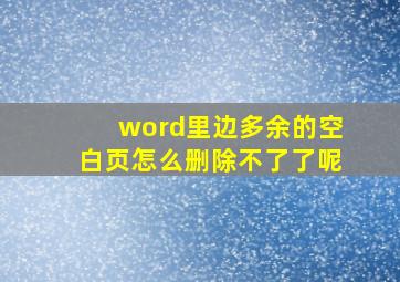 word里边多余的空白页怎么删除不了了呢