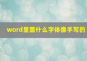 word里面什么字体像手写的