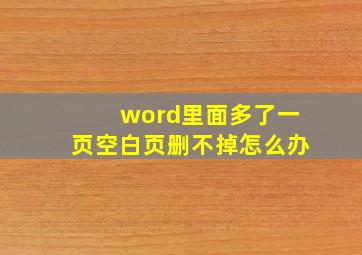 word里面多了一页空白页删不掉怎么办