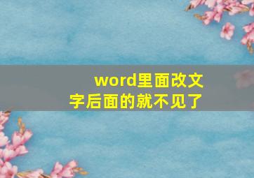 word里面改文字后面的就不见了