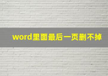 word里面最后一页删不掉