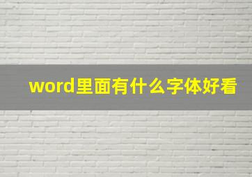 word里面有什么字体好看