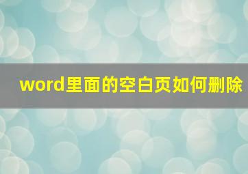 word里面的空白页如何删除