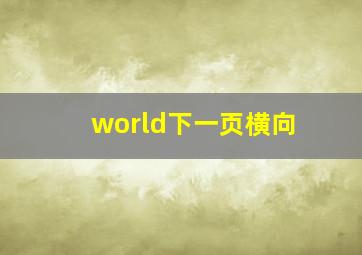 world下一页横向