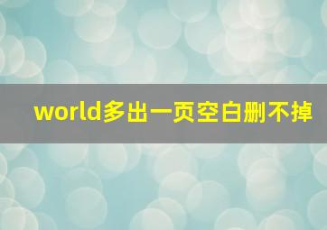 world多出一页空白删不掉